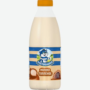 БЗМЖ Молоко пастер топленое Простоквашино 930мл