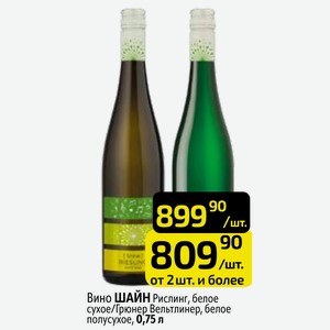 Вино ШАЙН Рислинг, белое сухое/Грюнер Вельтлинер, белое полусухое, 0,75 л