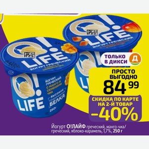 Йогурт О! ЛАЙФ греческий, манго-чиа/ греческий, яблоко-карамель, 1,7%, 250 г