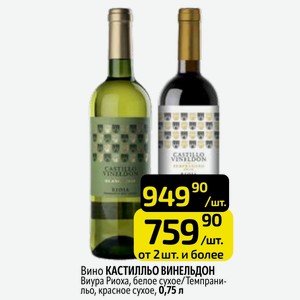 Вино КАСТИЛЛЬО ВИНЕЛЬДОН Виура Риоха, белое сухое/Темпранильо, красное сухое, 0,75 л