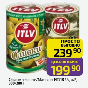 Оливки зеленые/Маслины ИТЛВ б/к, ж/б, 300/280 г