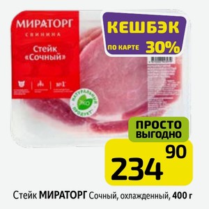 Стейк МИРАТОРГ Сочный, охлажденный, 400 г