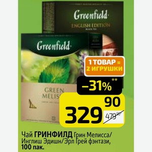 Чай ГРИНФИЛД Грин Мелисса/ Инглиш Эдишн/Эрл Грей фэнтази, 100 пак.