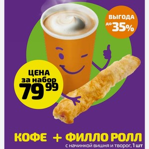 КОФЕ + ФИЛЛО РОЛЛ с начинкой вишня и творог, 1 шт