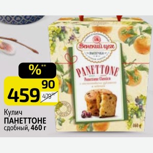 Кулич ПАНЕТТОНЕ сдобный, 460 г