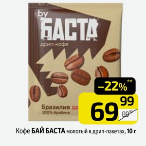 Кофе БАЙ БАСТА молотый в дрип-пакетах, 10 г