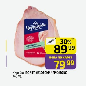 Корейка ПО-ЧЕРКИЗОВСКИ ЧЕРКИЗОВО в/к, в/у,