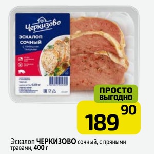 Эскалоп ЧЕРКИЗОВО сочный, с пряными травами, 400 г