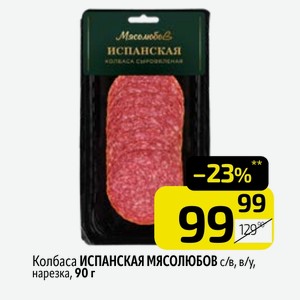 Колбаса ИСПАНСКАЯ МЯСОЛЮБОВ с/в, в/у, нарезка, 90 г