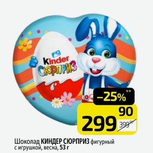 Шоколад КИНДЕР СЮРПРИЗ фигурный с игрушкой, весна, 53 г
