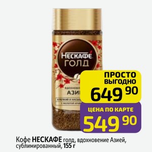Кофе НЕСКАФЕ голд, вдохновение Азией, сублимированный, 155 г