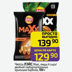 Чипсы ЛЭЙС Макс, пицца 4 сыра/ двойной гамбургер/куриные крылышки барбекю, 100 г
