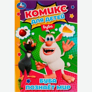 Комикс УМКА Буба познает мир. 32 стр., 160х235мм (А5) 326781, Россия