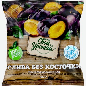 Слива СВОЙ УРОЖАЙ б/к зам, Россия, 300 г