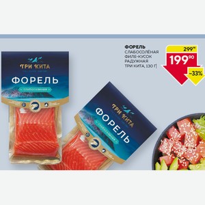 Форель Слабосолёная Филе-кусок Радужная Три Кита, 130 Г