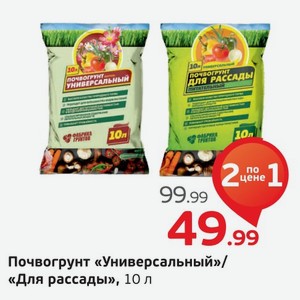 Почвогрунт  Универсальный / Для рассады , 10 л