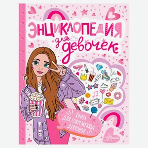 Энциклопедия для девочек. Книга для современных девчонок