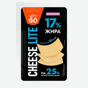 Сыр полутвердый Let s Go Cheese Lite без лактозы нарезка 35% БЗМЖ, 125 г
