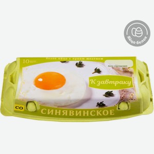 Яйцо куриное «Синявское» К завтраку с ярким желтком С0 белое, 10 шт