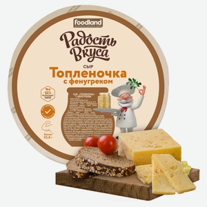 Сыр полутвердый топленый с фенугреком «Радость вкуса» 45% БЗМЖ, вес цена за 100 г