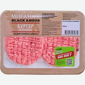 Бургер Мираторг из говядины охлажденный 200г, 200 г