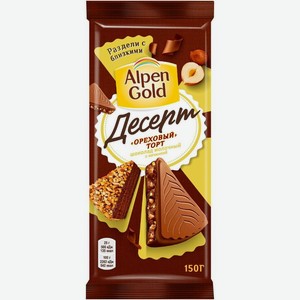 Шоколад молочный Alpen Gold Десерт Ореховый Торт с фундуком, какао и кусочками печенья 150 г