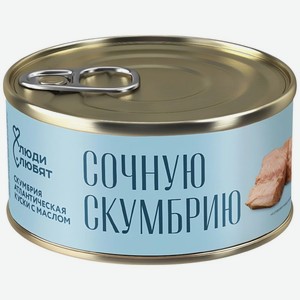 Скумбрия Люди Любят атлантическая-куски с добавлением масла, 240г, 240 г