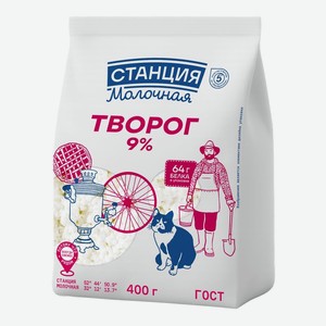 Творог Станция Молочная 9% БЗМЖ 400г, 400 г