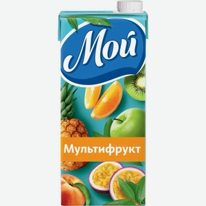 Нектар Мой Мультифрукт 0.95л, 950 мл
