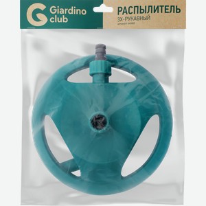 Распылитель GIARDINO CLUB 3х-рукавный круглый, Арт. SH5002