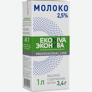 Молоко ультрапастеризованное ЭКОНИВА Профессиональная линия Professional Line 2,5%, без змж, 1000мл
