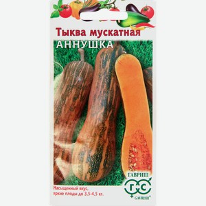 Семена ГАВРИШ Тыква мускатная Аннушка, Арт. 1071854229, 1г