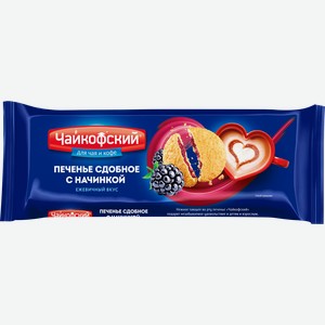 Печенье сдобное ЧАЙКОФСКИЙ с начинкой с ежевичным вкусом, 120г