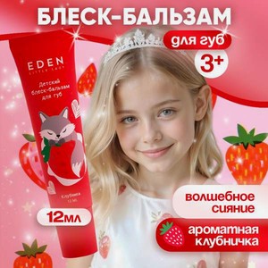 Бальзам EDEN Клубника 3+ 12 мл 1 шт.
