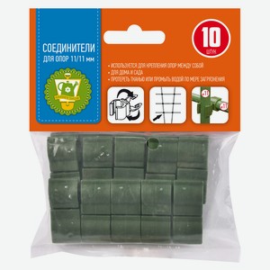 Соединители для опор 11 мм 10шт