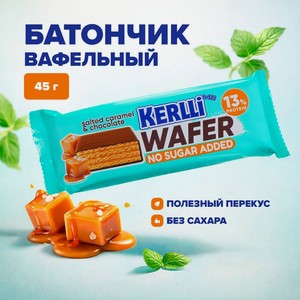 Батончик вафельный, Kerlli, 45 г, в ассортименте