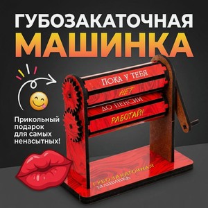Губозакаточная машинка, Prank Bank, в ассортименте