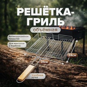 Решётка-гриль объёмная  ДАЧА , 24х31 см 440 г