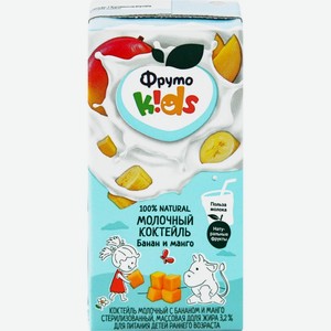 Коктейль молочный ФРУТОНЯНЯ Kids Банан-манго 3,2%, Россия, 200 мл
