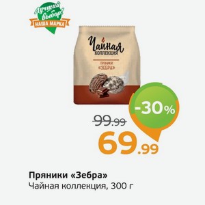 Пряники  Зебра  Чайная коллекция, 300 г
