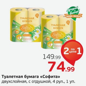Туалетная бумага  Софита  двухслойная с отдушкой, 4 рулона, 1 уп.