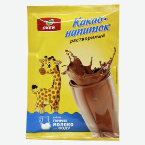 Какао-напиток ОКЕЙ порционный, 20г