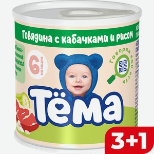 Пюре ТЁМА, Говядина кабачки, 6%, 100г
