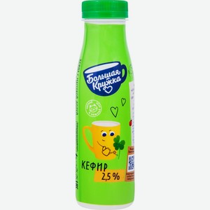 Кефир БОЛЬШАЯ КРУЖКА 2,5% без змж, Россия, 260 г
