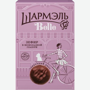 Зефир ШАРМЭЛЬ Belle в шоколадной глазури со сливочным вкусом, 200г