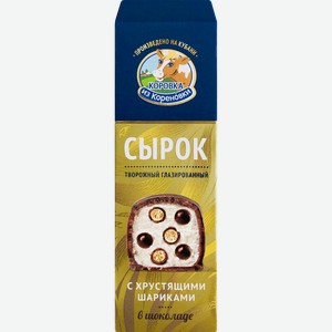 Сырок творожный глазированный КОРОВКА ИЗ КОРЕНОВКИ Ванильный с рисовыми шариками в темном шоколаде, в молочном шоколаде 23%, без змж, 40г
