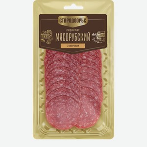 Колбаса полукопченая СТАРОДВОРЬЕ Сервелат Мясорубский, нарезка, 80г