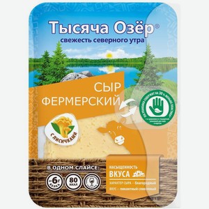 Сыр Тысяча озер Фермерский с лисичками нарезка 50%, 125г