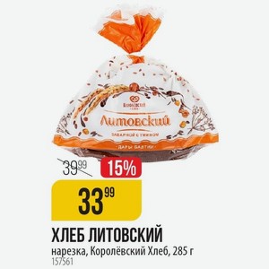 ХЛЕБ ЛИТОВСКИЙ нарезка, Королёвский Хлеб, 285 г