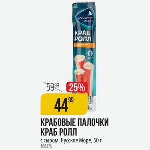 КРАБОВЫЕ ПАЛОЧКИ КРАБ РОЛЛ с сыром, Русское Mope, 50 г